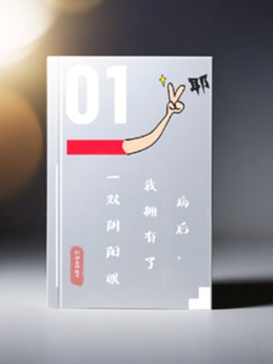 《病后,我拥有了一双阴阳眼》
