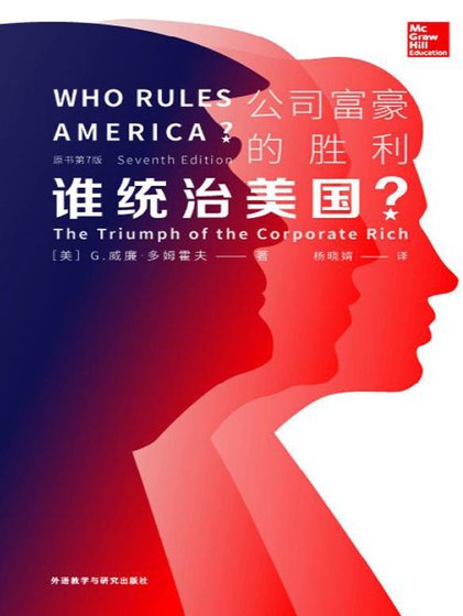 《谁统治美国?公司富豪的胜利(出版书)》