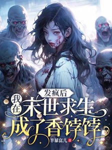 《发疯后,我在末世求生成了香饽饽》