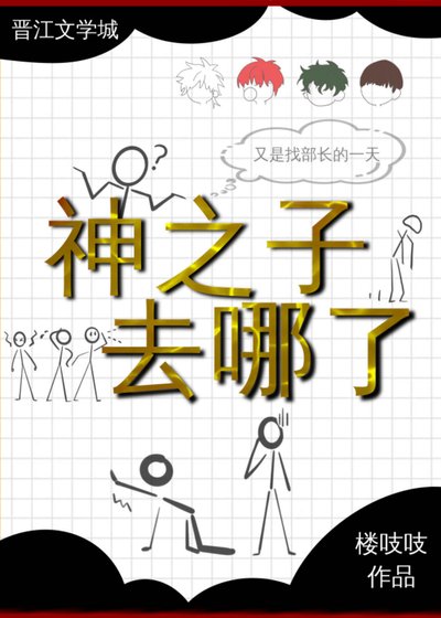 (网王同人)辣么大个神之子去哪了