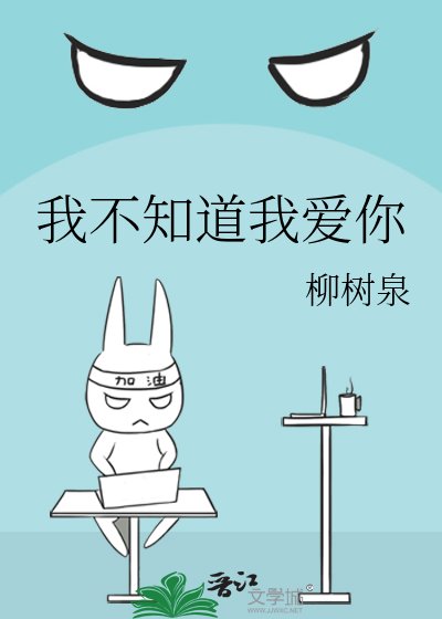 《我不知道我爱你》