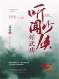 《听闻少侠好功夫》
