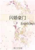 《闪婚豪门》