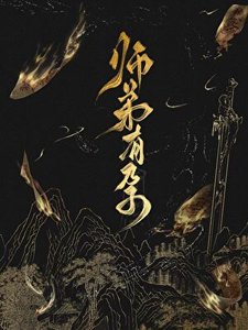 师弟有孕