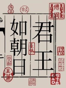 《君王如朝日》