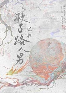 《救了路人男之后》