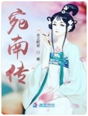 《宛南传》
