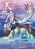 天坑鹰猎（出书版）+天坑追匪（出书版）