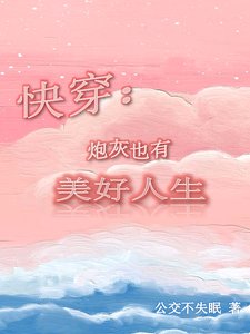 《快穿:炮灰也有美好人生》