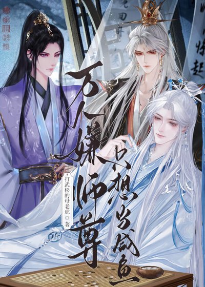 重生成万人嫌，师尊又掉马了