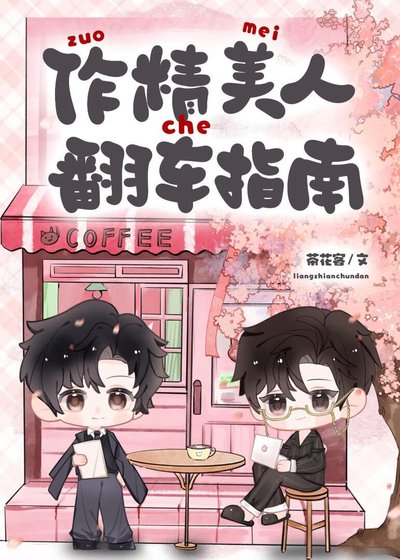 作精美人翻车指南[快穿]
