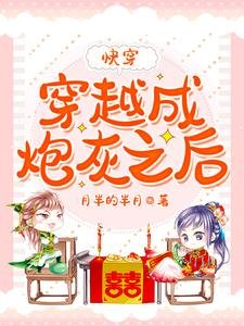 穿越成炮灰之后【快穿】