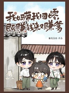 《我妈带我回七零,既赚钱来又赚爹》