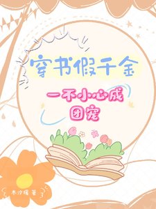 穿书假千金，一不小心成团宠/穿书，假千金被团宠的日常