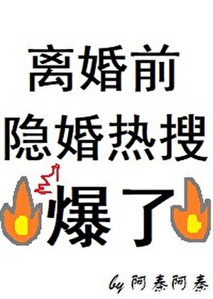 离婚前隐婚热搜爆了