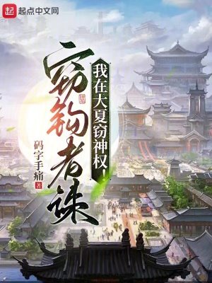 《我在大夏窃神权》