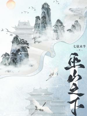 巫山之下