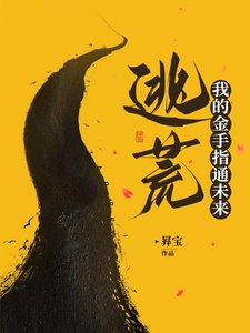 《逃荒:我的金手指通未来/干旱求生:农妇的穿越之旅》