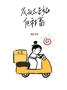 《成为太子妃,但社畜》