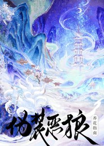 《伪装恶狼养花指南》