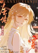 《全修真界都穿来给我打工》