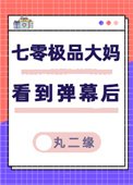《七零极品大妈看到弹幕后》