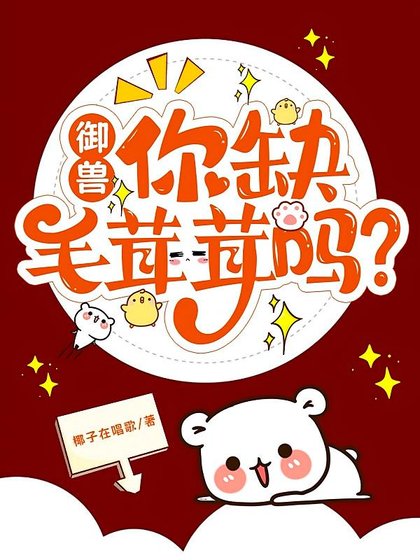 御兽，我的小吃摊顾客全是异兽