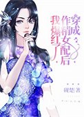 《穿成作精女配后我爆红了》