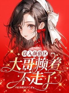 《误入颜值区,大哥赖着不走了》