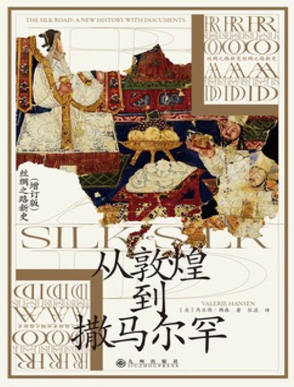 《从敦煌到撒马尔罕(出版书)》