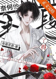 《奈何他手段了得》