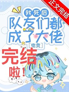 《我死后队友们都成了大佬?!》