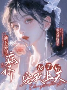 《她不要的病娇,接手后宠我上天!》