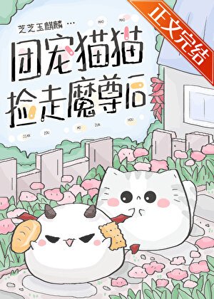 《团宠猫猫捡走魔尊后》