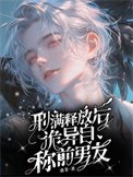 《刑满释放后,诡异自称前男友》
