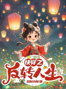 快穿：之反转人生