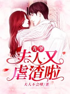 九爷,夫人又虐渣啦!