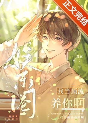 《我当顶流养你啊》