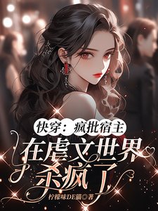 《快穿:疯批宿主在虐文世界杀疯了》