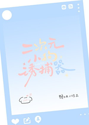 《二次元小狗诱捕器》