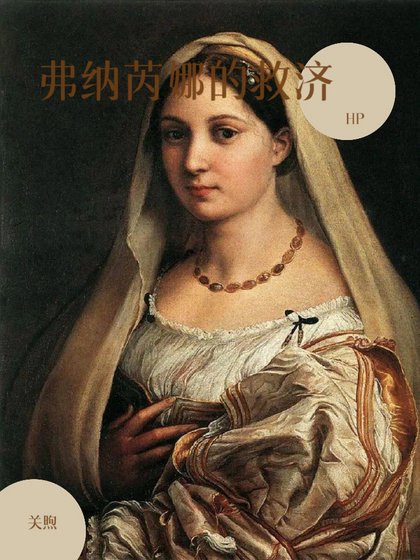 (HP同人)hp 弗纳芮娜的救济