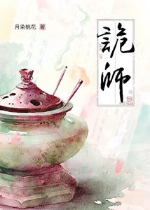 《诡师》