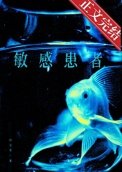 《敏感患者》