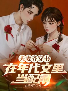 《夫妻齐穿书,在年代文里当配角/穿书后,配角夫妻下乡当知青》