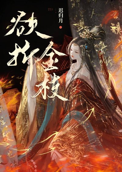 《欲折金枝》