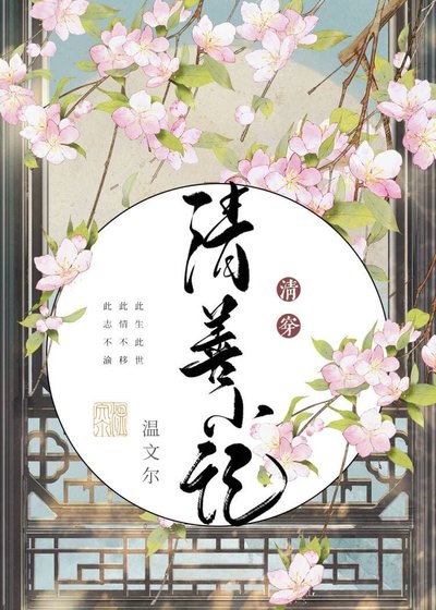 《清善小记》