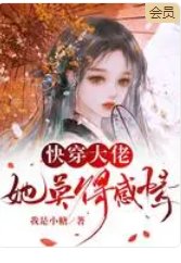 《快穿大佬她莫得感情 》