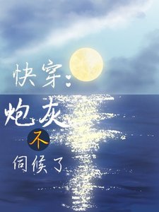 快穿:炮灰不伺候了!