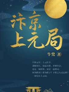 《汴京上元局》