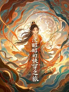 《沈昭昭的快越之旅》